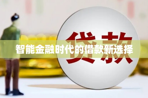 安县智能金融时代的借款新选择