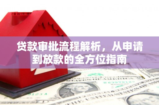 石冈贷款审批流程解析，从申请到放款的全方位指南
