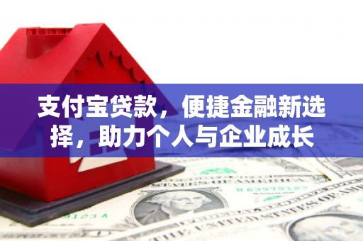 乌当支付宝贷款，便捷金融新选择，助力个人与企业成长