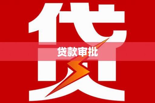 乌丘贷款审批