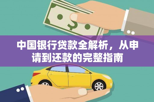 佳冬中国银行贷款全解析，从申请到还款的完整指南