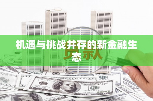 乌拉特中旗机遇与挑战并存的新金融生态