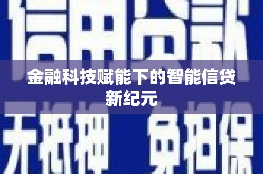 灵山金融科技赋能下的智能信贷新纪元