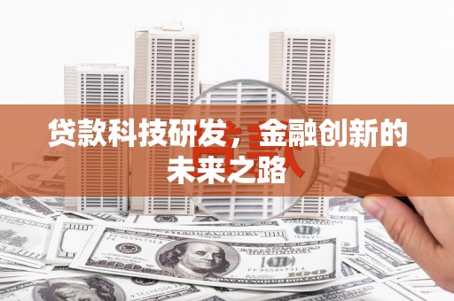 城中贷款科技研发，金融创新的未来之路