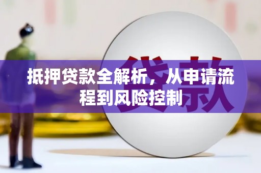 滑县抵押贷款全解析，从申请流程到风险控制