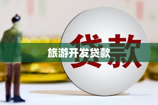 南山旅游开发贷款