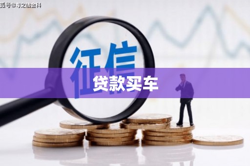 火炬贷款买车