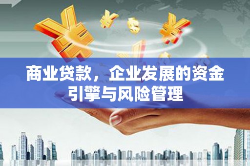 北市商业贷款，企业发展的资金引擎与风险管理