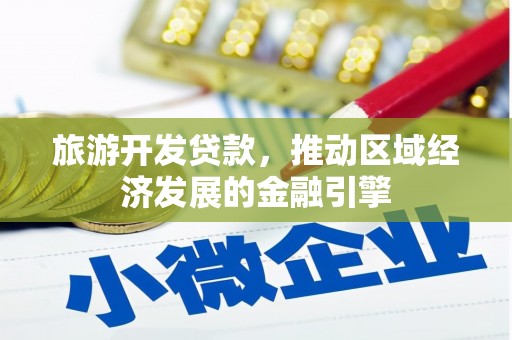 顺城旅游开发贷款，推动区域经济发展的金融引擎