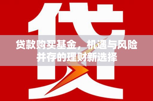 温泉贷款购买基金，机遇与风险并存的理财新选择