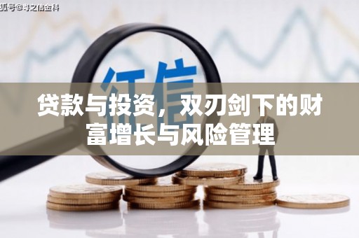 赣州贷款与投资，双刃剑下的财富增长与风险管理