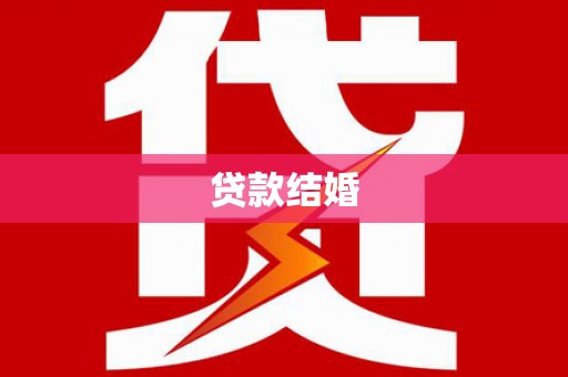屏南贷款结婚