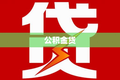 北关公积金贷