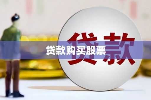 花山贷款购买股票