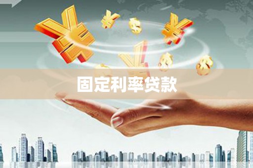 海城固定利率贷款