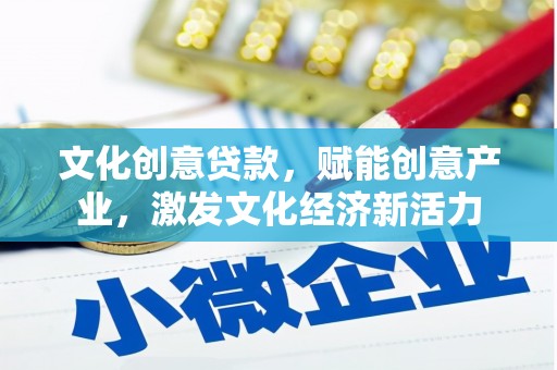 双台子文化创意贷款，赋能创意产业，激发文化经济新活力