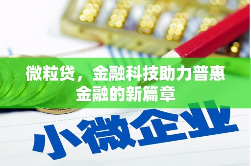 洪洞微粒贷，金融科技助力普惠金融的新篇章