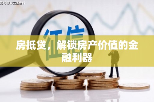 甘谷房抵贷，解锁房产价值的金融利器