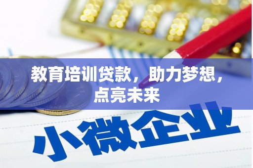 高坪教育培训贷款，助力梦想，点亮未来