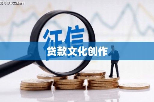 日土贷款文化创作