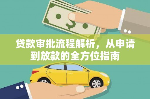 萨嘎贷款审批流程解析，从申请到放款的全方位指南