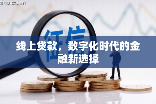 伊通线上贷款，数字化时代的金融新选择