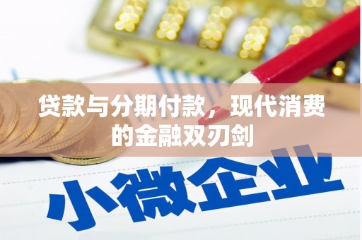 士林贷款与分期付款，现代消费的金融双刃剑