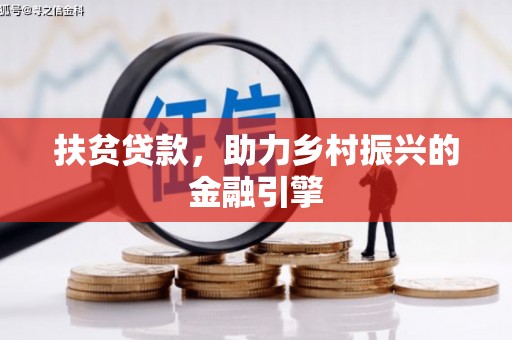 嘉禾扶贫贷款，助力乡村振兴的金融引擎