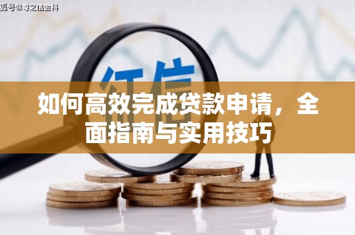 竹南如何高效完成贷款申请，全面指南与实用技巧