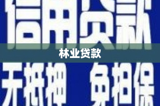 郊区林业贷款