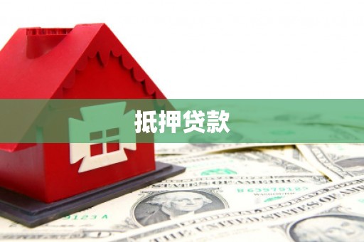 威远抵押贷款