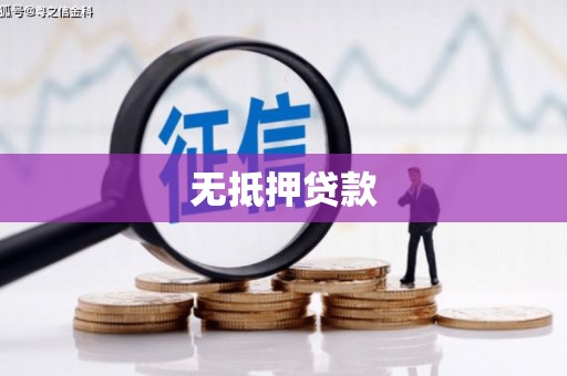 戚墅堰无抵押贷款