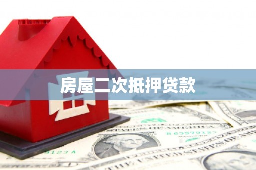 崁顶房屋二次抵押贷款