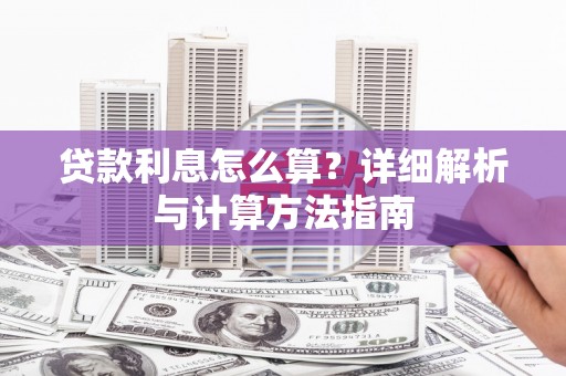 察雅贷款利息怎么算？详细解析与计算方法指南