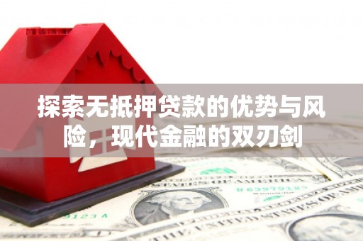 泾河探索无抵押贷款的优势与风险，现代金融的双刃剑