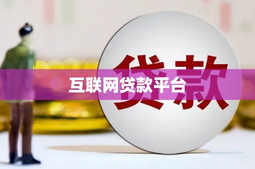 安丘互联网贷款平台