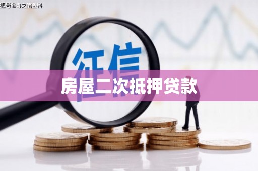 北仑房屋二次抵押贷款