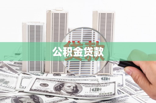 武清公积金贷款