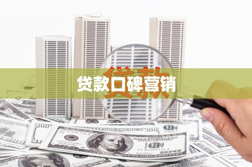 浔阳贷款口碑营销