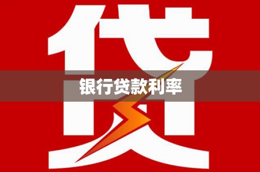 乐清银行贷款利率