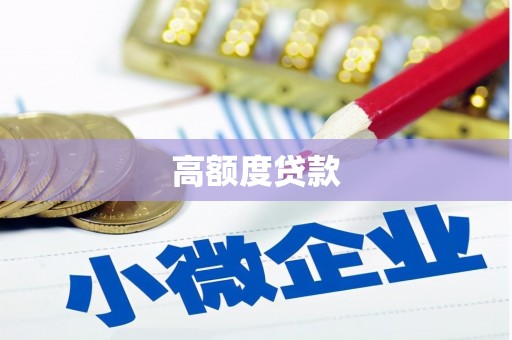 拉孜高额度贷款