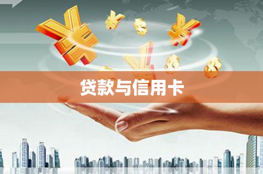 固镇贷款与信用卡