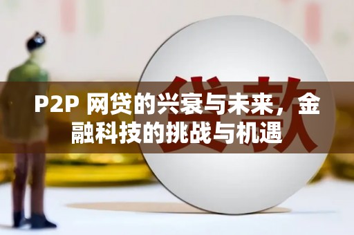 资溪P2P 网贷的兴衰与未来，金融科技的挑战与机遇