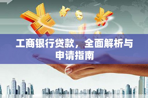 双清工商银行贷款，全面解析与申请指南
