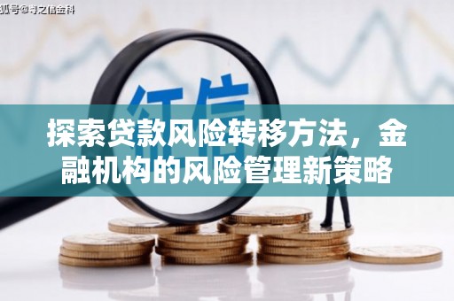 银川探索贷款风险转移方法，金融机构的风险管理新策略