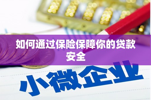 武威如何通过保险保障你的贷款安全