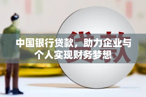 青浦中国银行贷款，助力企业与个人实现财务梦想