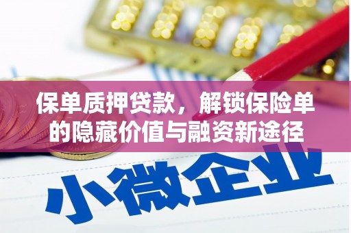 鱼峰保单质押贷款，解锁保险单的隐藏价值与融资新途径