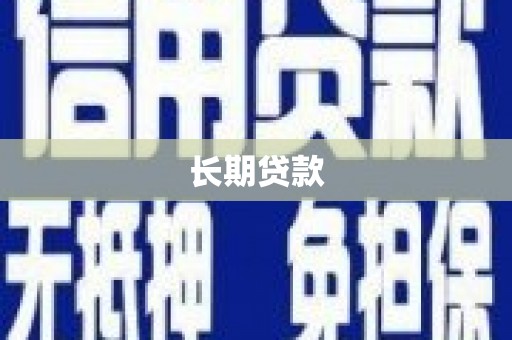 石鼓长期贷款