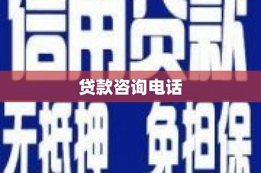 汝南贷款咨询电话
